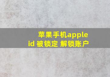 苹果手机apple id 被锁定 解锁账户